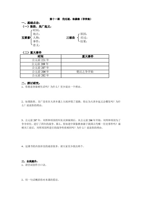 第11课  伐无道,诛暴秦 (导学案)