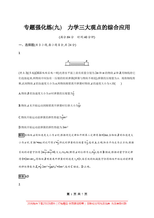 2020高考物理大二轮复习专题强化练：(九) 力学三大观点的综合应用 Word版含解析