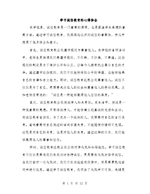 学习诚信教育的心得体会（5篇）