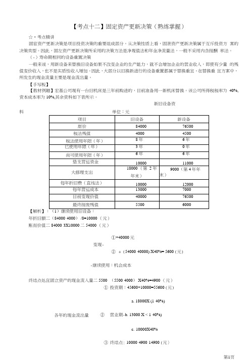 财务-固定资产更新决策