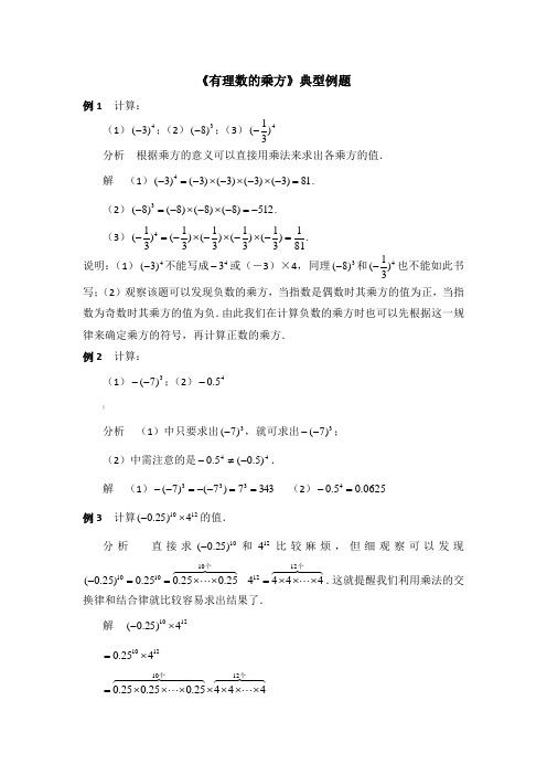 《有理数的乘方》典型例题