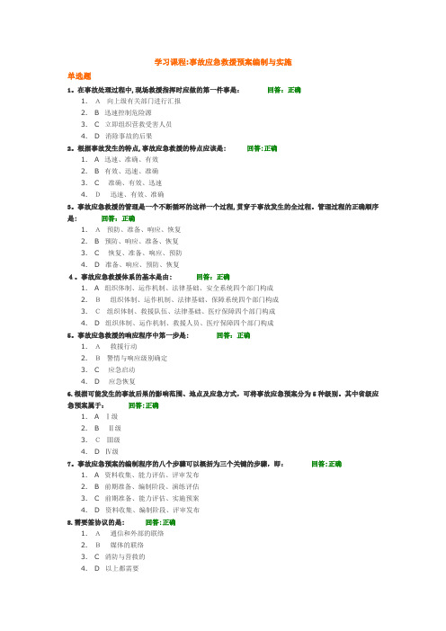 时代光华学习课程：事故应急救援预案编制与实施(答案)