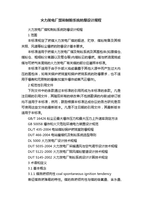 火力发电厂煤和制粉系统防爆设计规程