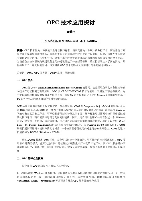 OPC技术应用探讨