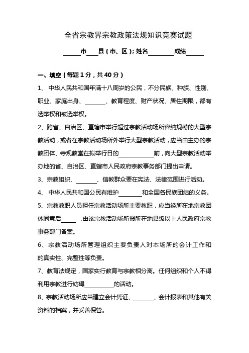 全省宗教界宗教政策法规知识竞赛试题