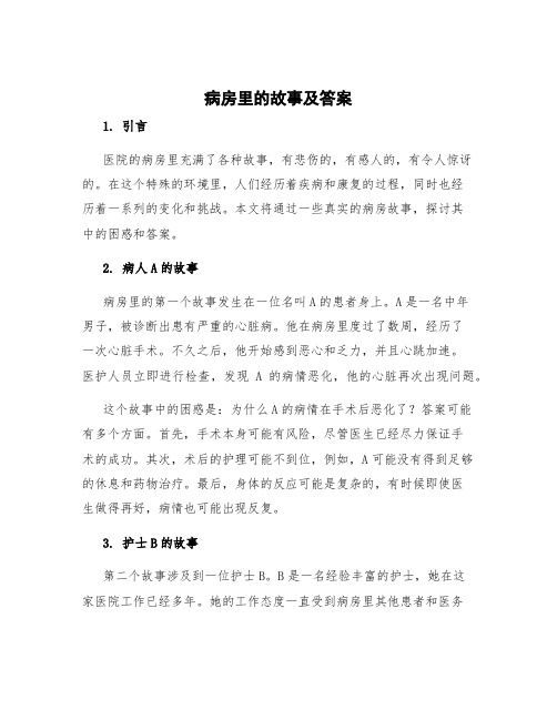 病房里的故事及答案