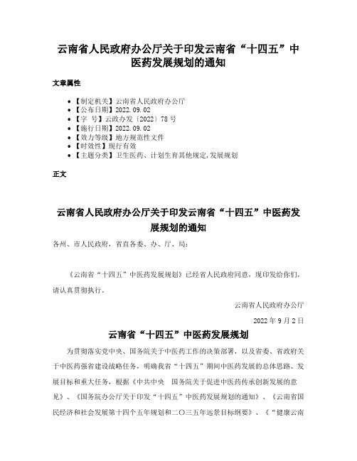 云南省人民政府办公厅关于印发云南省“十四五”中医药发展规划的通知