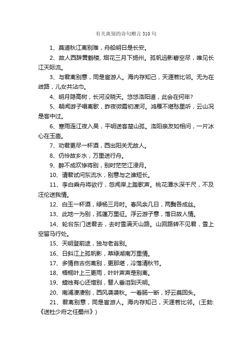 有关离别的诗句赠言310句