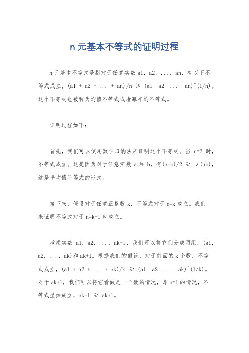 n元基本不等式的证明过程