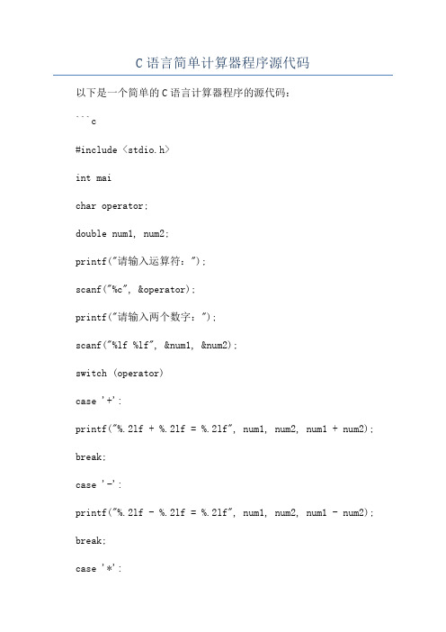 C语言简单计算器程序源代码