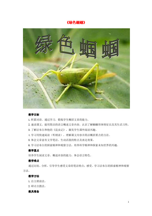 七年级语文上册第五单元第23课《绿色蝈蝈》教案(新版)新人教版(新)