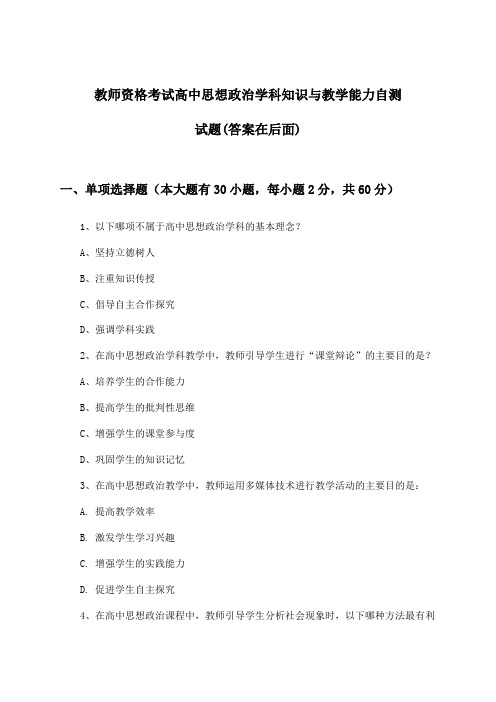 教师资格考试高中学科知识与教学能力思想政治试题与参考答案