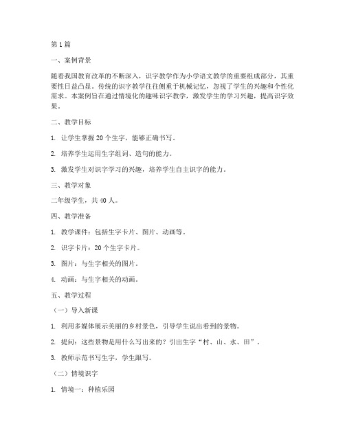 优秀识字教学案例(2篇)