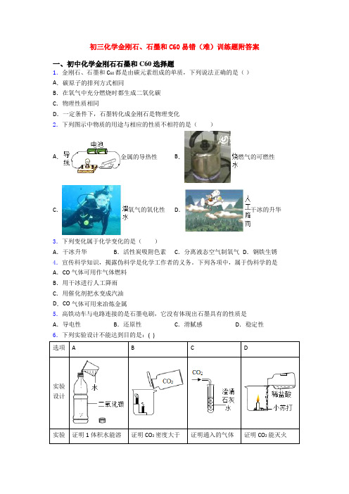 初三化学金刚石、石墨和C60易错(难)训练题附答案