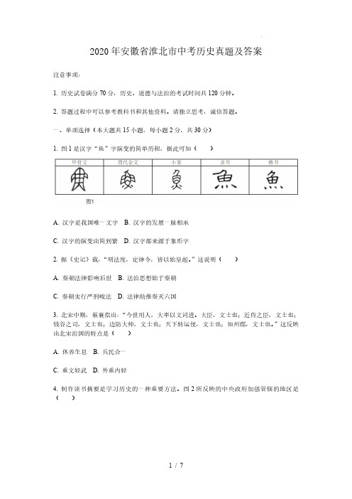 2020年安徽省淮北市中考历史真题及答案