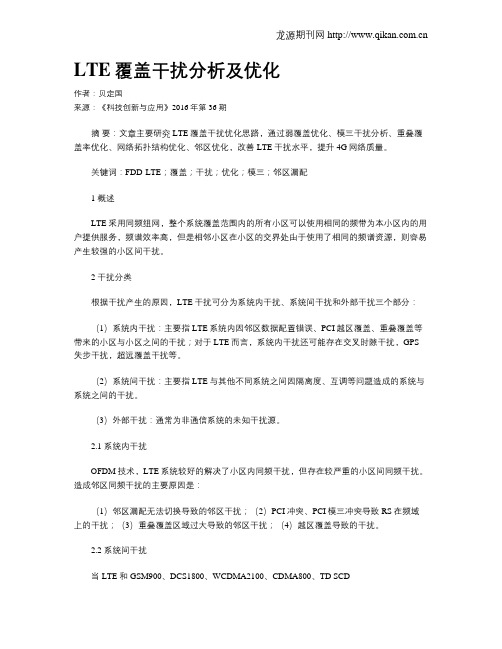 LTE覆盖干扰分析及优化