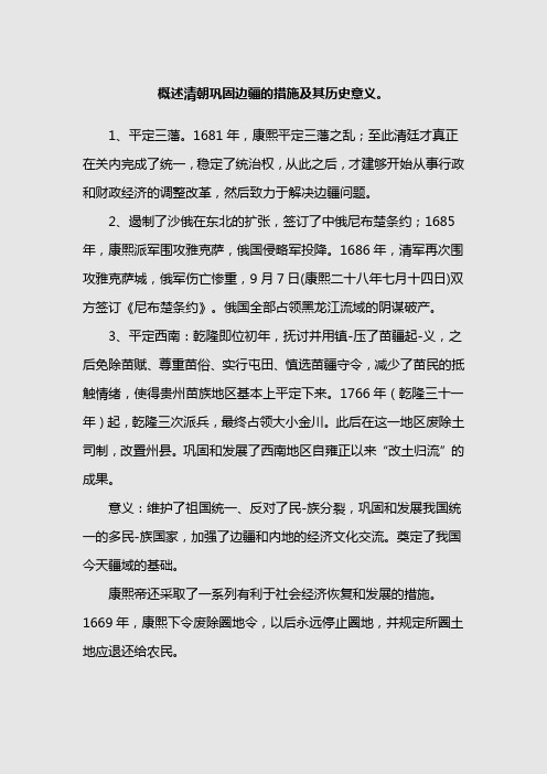 概述清朝巩固边疆的措施及其历史意义。