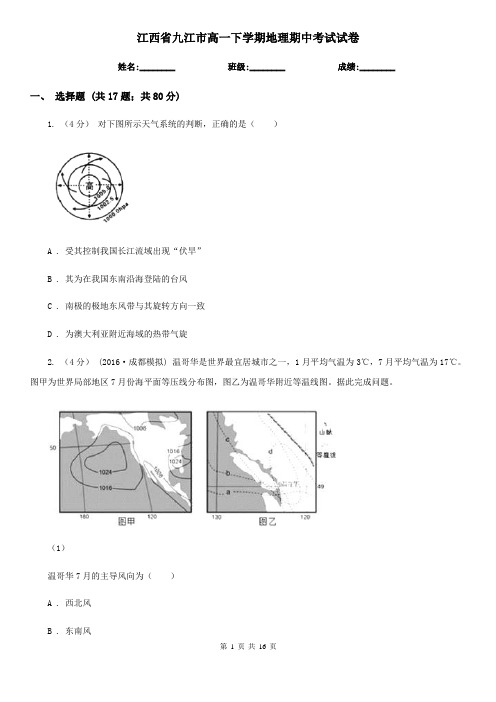 江西省九江市高一下学期地理期中考试试卷