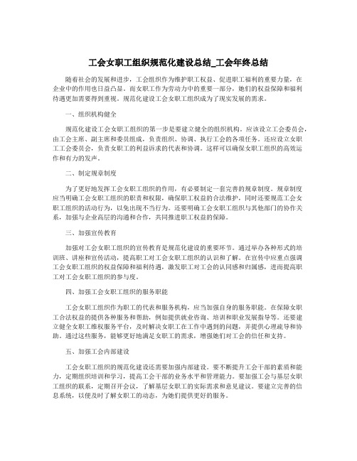 工会女职工组织规范化建设总结_工会年终总结