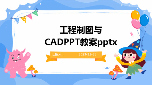 工程制图与CADPPT教案pptx