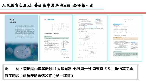 人教A版必修一+第五章三角恒等变换+两角差的余弦公式 