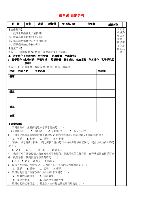 2020七年级历史上册 第8课 百家争鸣学案(无答案) 新人教版