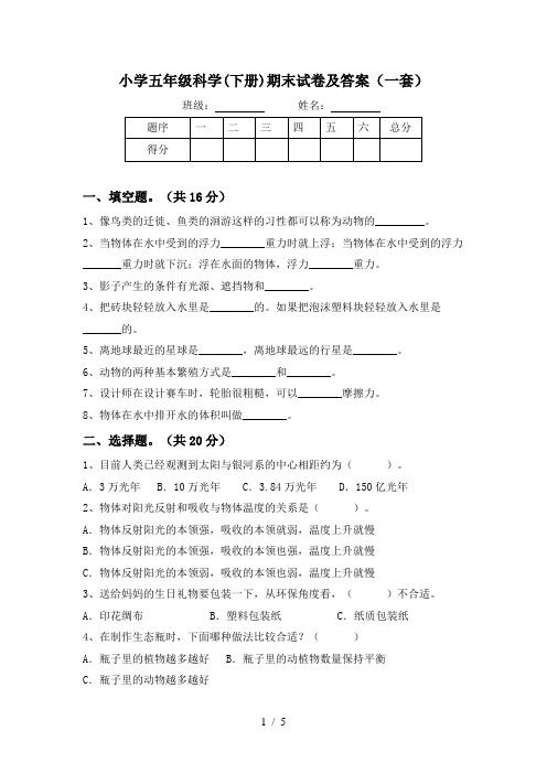 小学五年级科学(下册)期末试卷及答案(一套)