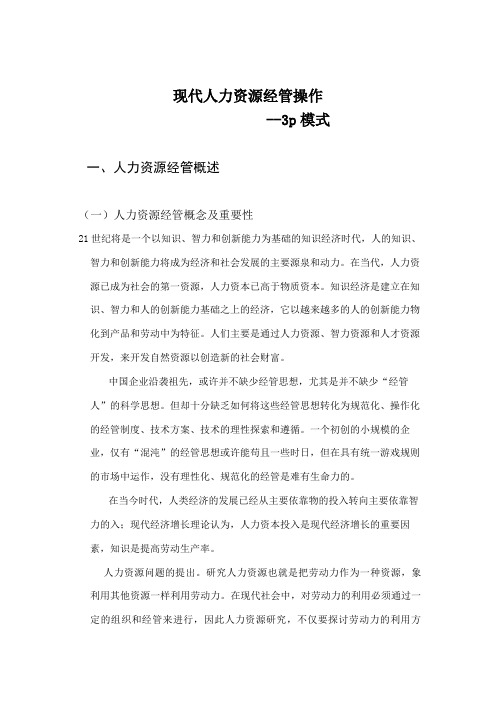 现代3P人力资源管理模式的内涵及操作