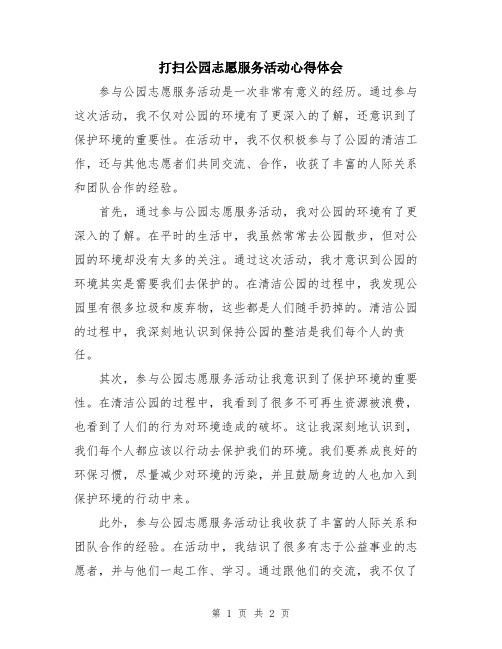 打扫公园志愿服务活动心得体会