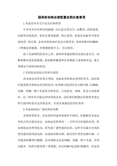 园林防治病虫害配置农药注意事项