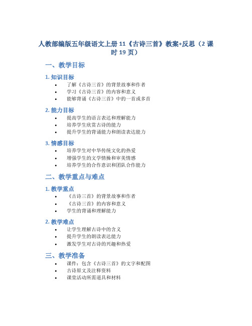 人教部编版五年级语文上册 11《 古诗三首》教案+反思(2课时19页)