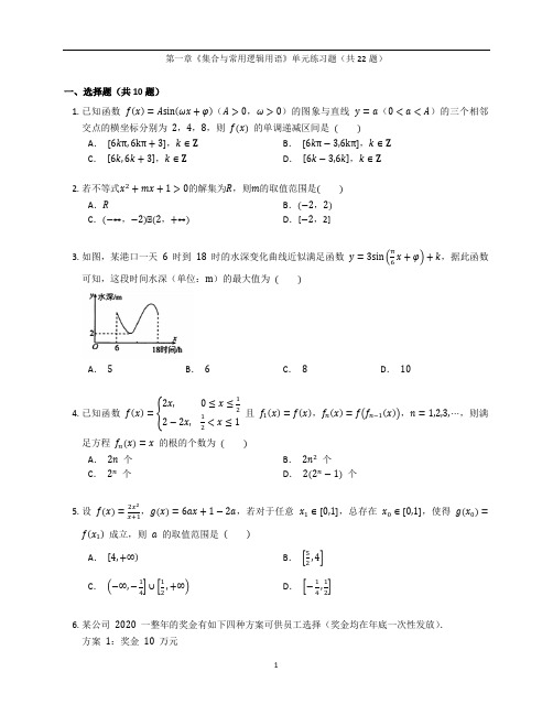 人教A版高一数学必修第一册第一章《集合与常用逻辑用语》单元练习题卷含答案解析(37)