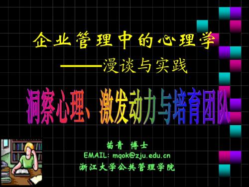 管理心理学漫谈最新版★