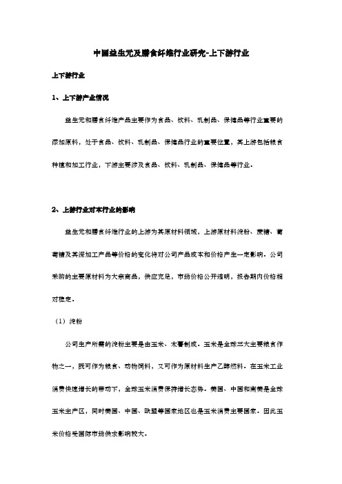 中国益生元及膳食纤维行业研究-上下游行业