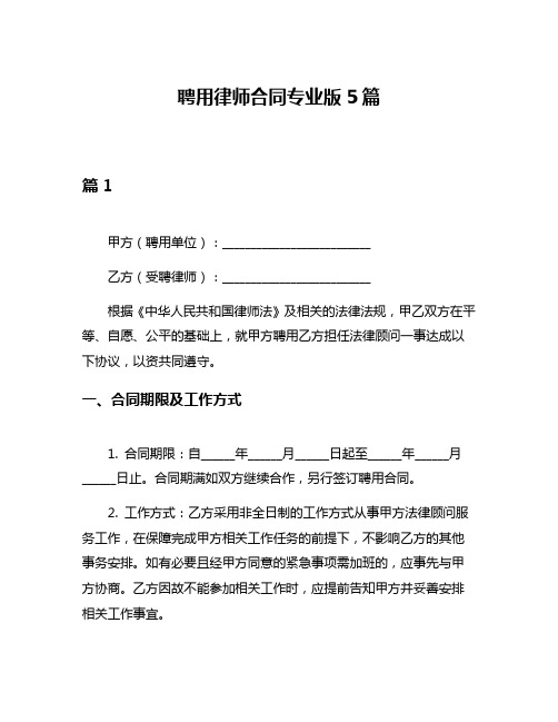 聘用律师合同专业版5篇