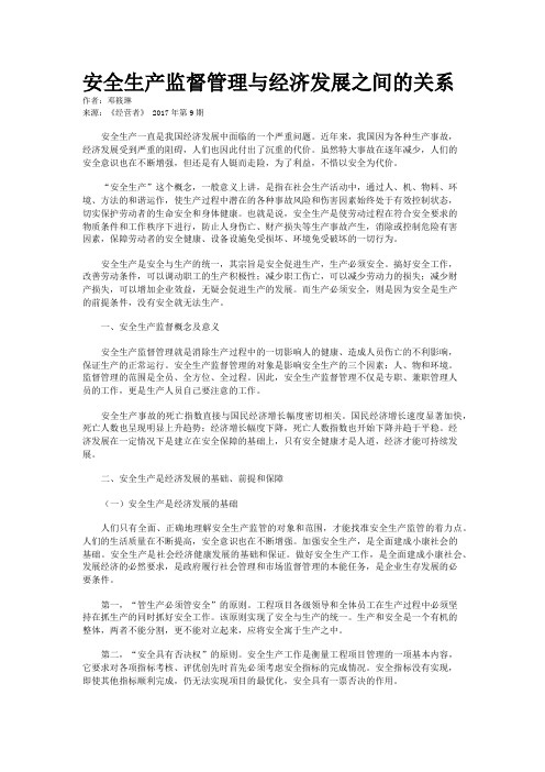 安全生产监督管理与经济发展之间的关系