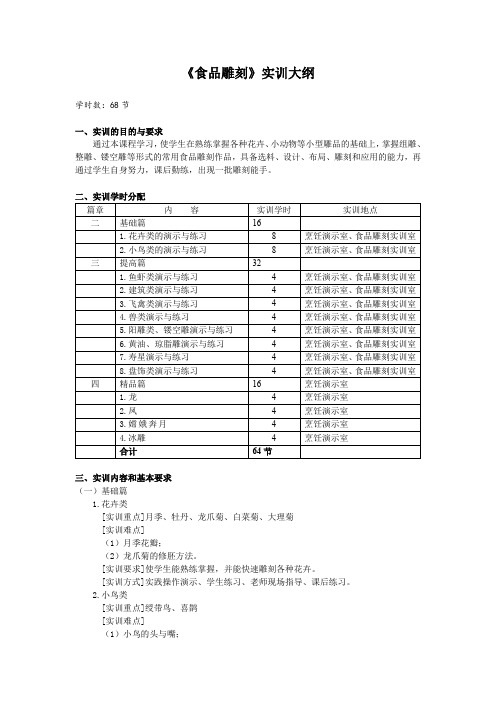 《食品雕刻》实训大纲