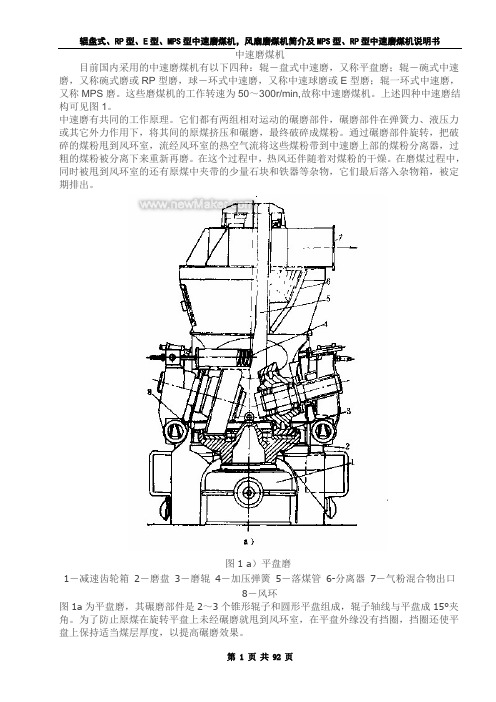 辊盘式、RP型、E型、MPS型中速磨煤机,风扇磨煤机简介及MPS型、RP型中速磨煤机说明书