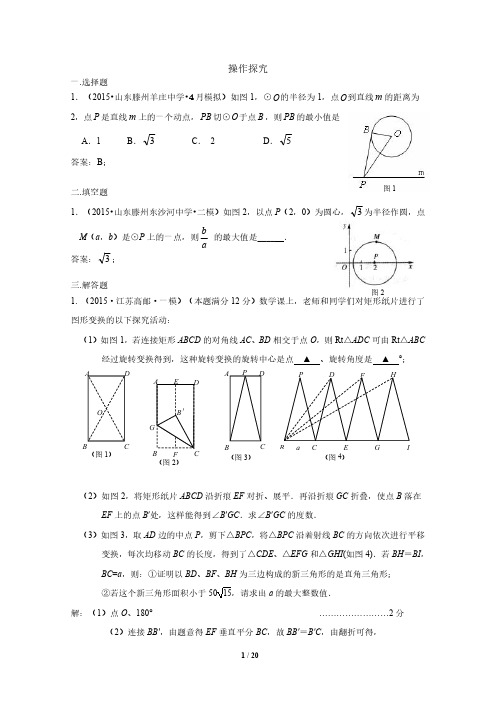 中考数学模拟试卷精选汇编：操作探究答案