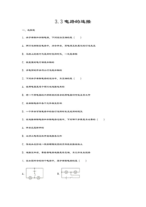 2020-2021学年度教科版九年级物理上册同步练习——3.3电路的连接