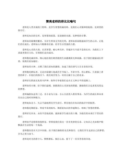 赞美老师的排比比喻句