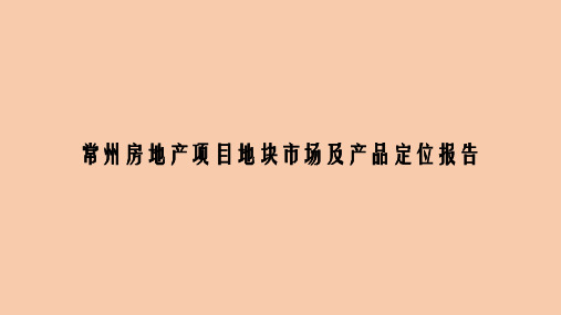 常州房地产项目地块市场及产品定位报告