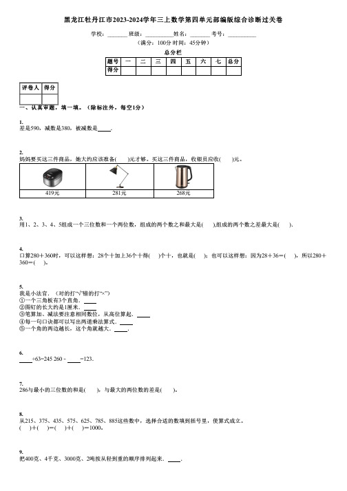 黑龙江牡丹江市2023-2024学年三上数学第四单元部编版综合诊断过关卷