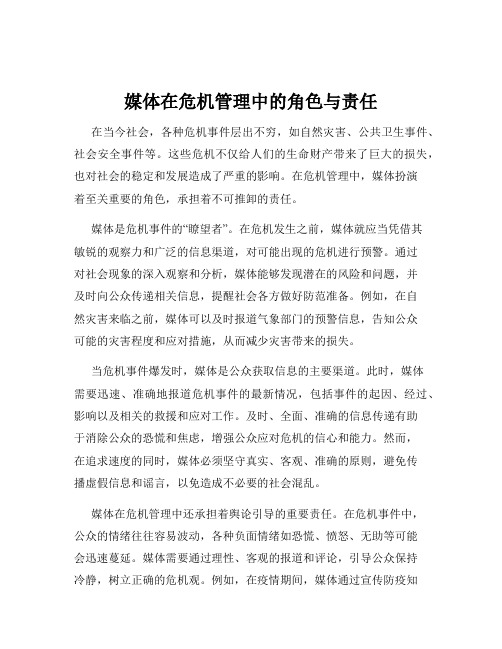 媒体在危机管理中的角色与责任