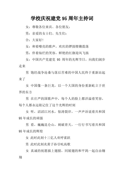 学校庆祝建党95周年主持词