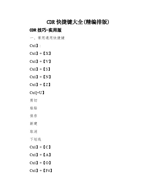 CDR快捷键大全(精编排版)