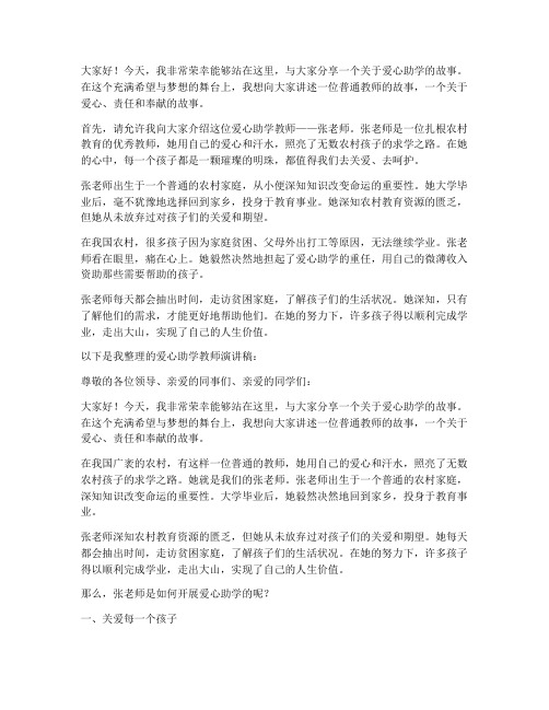 爱心助学教师演讲稿