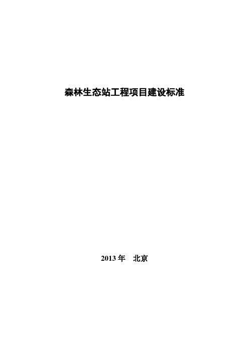 《森林生态站工程项目建设标准》(林规发〔2013〕70号)