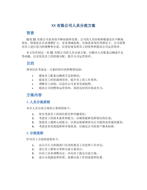 XX有限公司人员分流方案