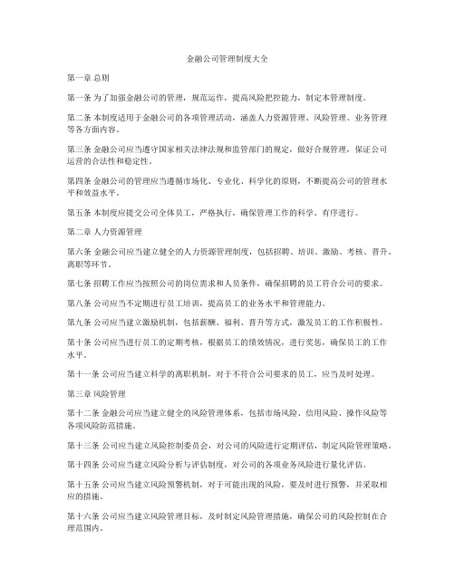 金融公司管理制度大全